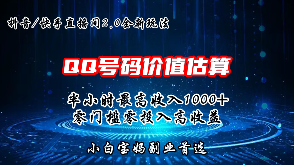 QQ号码价值估算2.0全新玩法，半小时1000+，零门槛零投入-小哥找项目网创