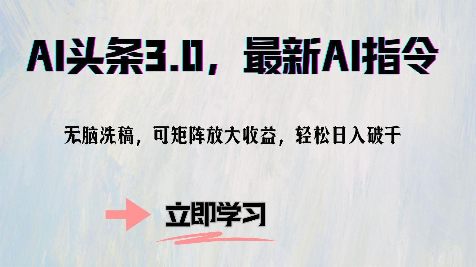 （12831期）AI头条3.0，最新AI指令，无脑洗稿，可矩阵放大收…-小哥找项目网创