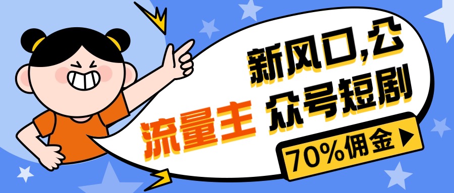 （10351期）新风口公众号项目， 流量主短剧推广，佣金70%左右，新手小白可上手-小哥找项目网创