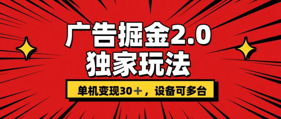 广告掘金2.0 独家玩法 单机变现30+ 设备可多台-小哥找项目网创