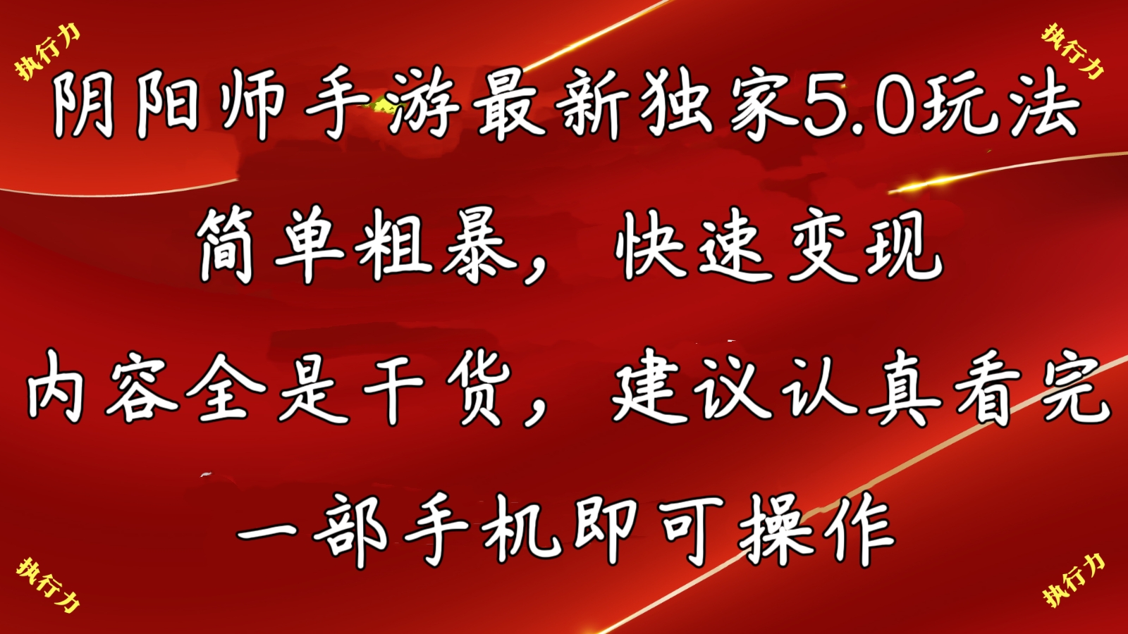 阴阳师最新5.0玩法，单日变现3000➕，小白看完即可上手-小哥找项目网创