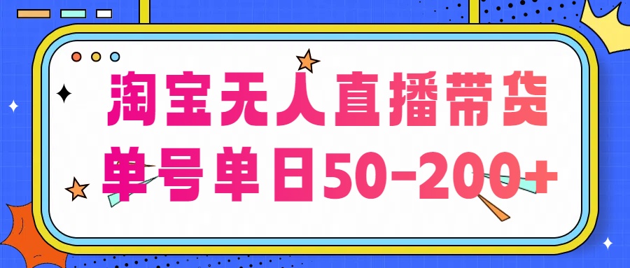 淘宝无人直播带货【不违规不断播】，每日稳定出单，每日收益50-200+，可矩阵批量操作-小哥找项目网创