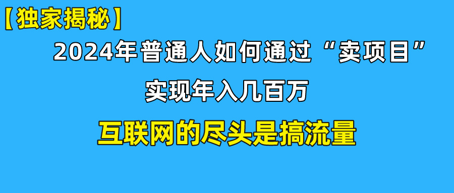 新手小白也能日引350+精准创业粉+私域变现流打法揭秘！-小哥找项目网创