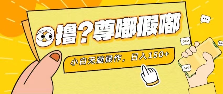 最新项目 暴力0撸 小白无脑操作 无限放大 支持矩阵 单机日入280+-小哥找项目网创