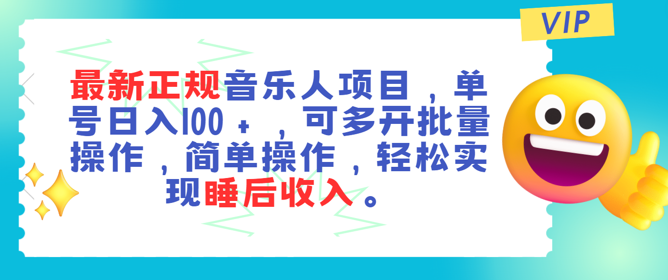 最新正规音乐人项目，单号日入100＋，可多开批量操作，轻松实现睡后收入-小哥找项目网创