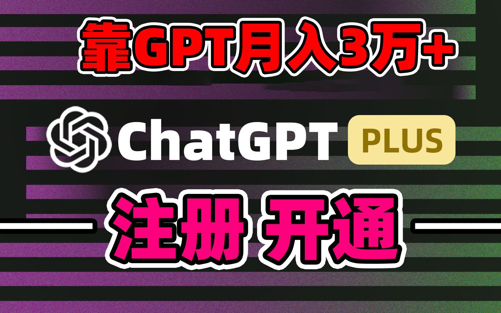 靠卖chatgp账号，4.0代充，日入1000+，精准引流，暴力变现-小哥找项目网创