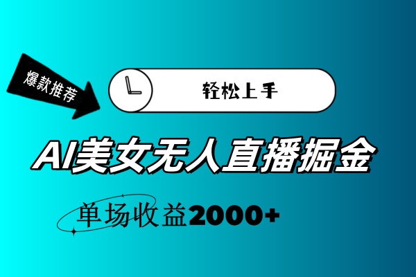 AI美女无人直播暴力掘金，小白轻松上手，单场收益2000+-小哥找项目网创