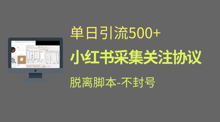 小红书最新全自动引流协议！脱离脚本防封！轻松日引流500+-小哥找项目网创