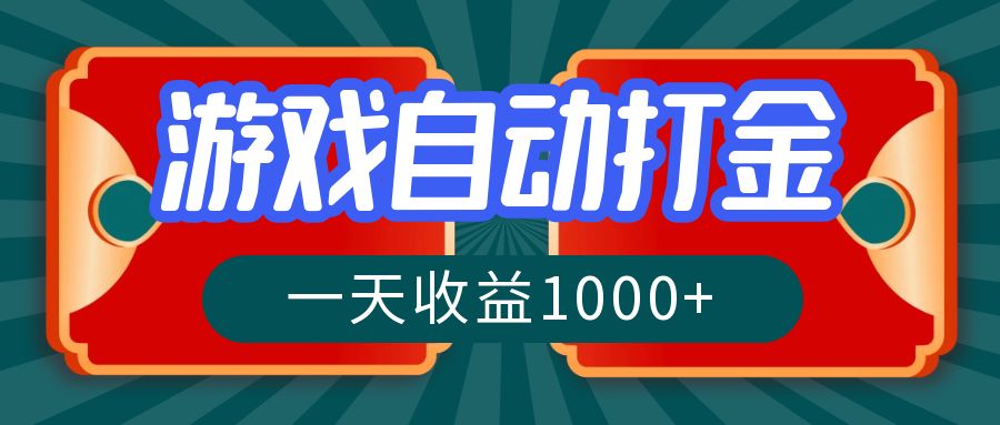 （12888期）游戏自动搬砖打金，一天收益1000+ 长期稳定的项目-小哥找项目网创