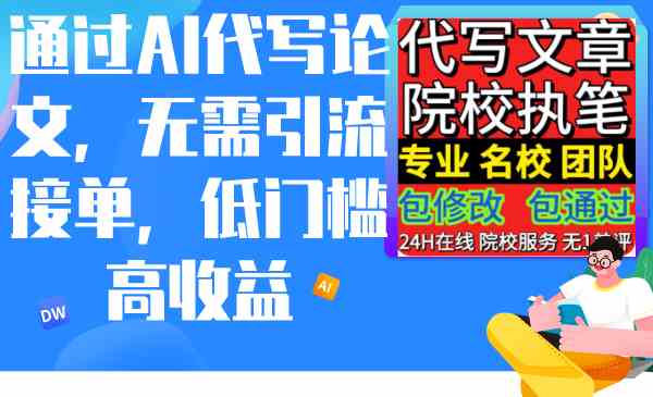 （9163期）通过AI代写论文，无需引流接单，低门槛高收益-小哥找项目网创