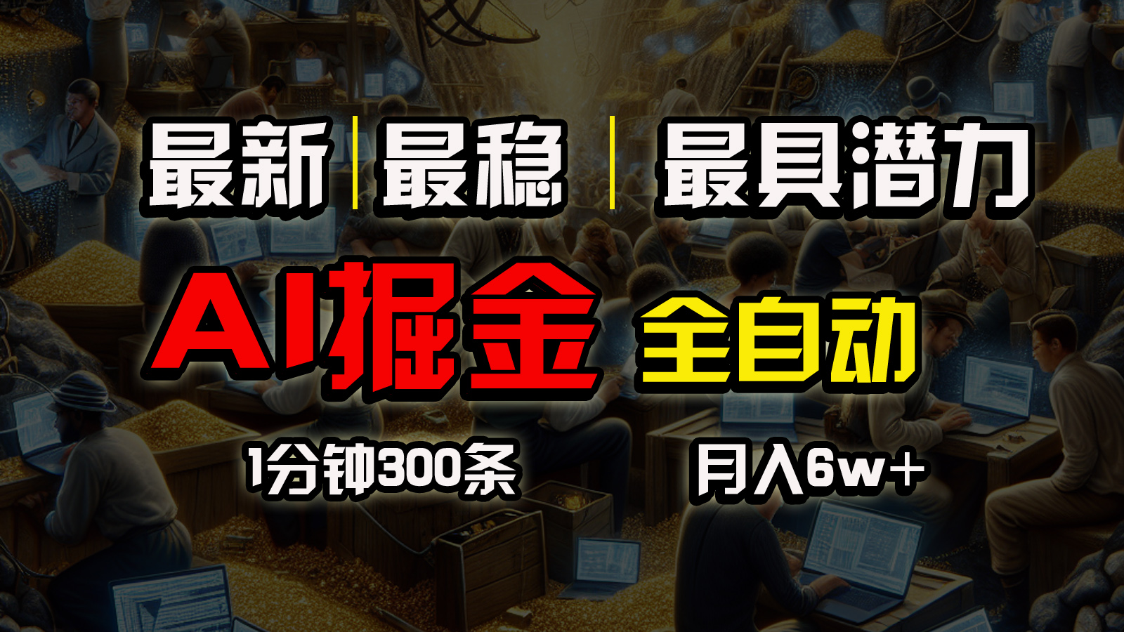 （10691期）全网最稳，一个插件全自动执行矩阵发布，相信我，能赚钱和会赚钱根本不…-小哥找项目网创