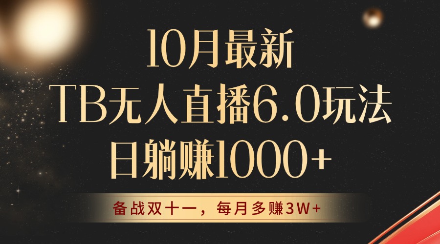 （12907期）10月最新TB无人直播6.0玩法，不违规不封号，睡后实现躺赚，每月多赚3W+！-小哥找项目网创