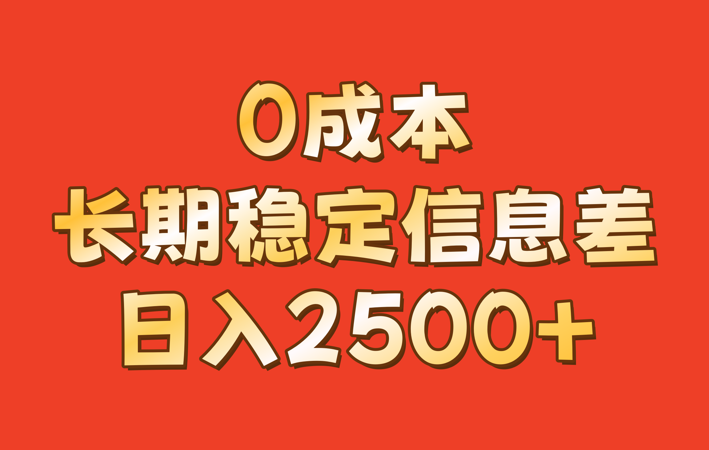 0成本，长期稳定信息差！！日入2500+-小哥找项目网创