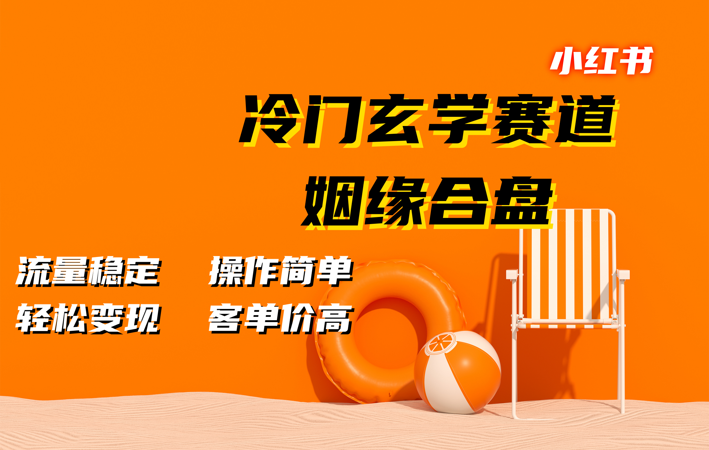 小红书冷门玄学赛道，姻缘合盘。流量稳定，操作简单，客单价高，轻松变现-小哥找项目网创