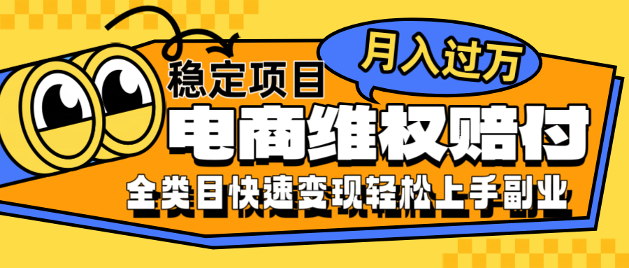 电商维权赔付全类目稳定月入过万可批量操作一部手机轻松小白-小哥找项目网创