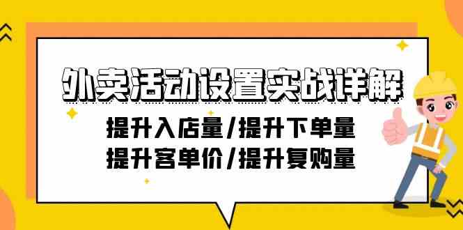 外卖活动设置实战详解：提升入店量/提升下单量/提升客单价/提升复购量-21节-小哥找项目网创