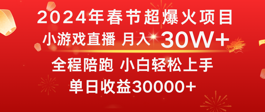 龙年2024过年期间，最爆火的项目 抓住机会 普通小白如何逆袭一个月收益30W+-小哥找项目网创