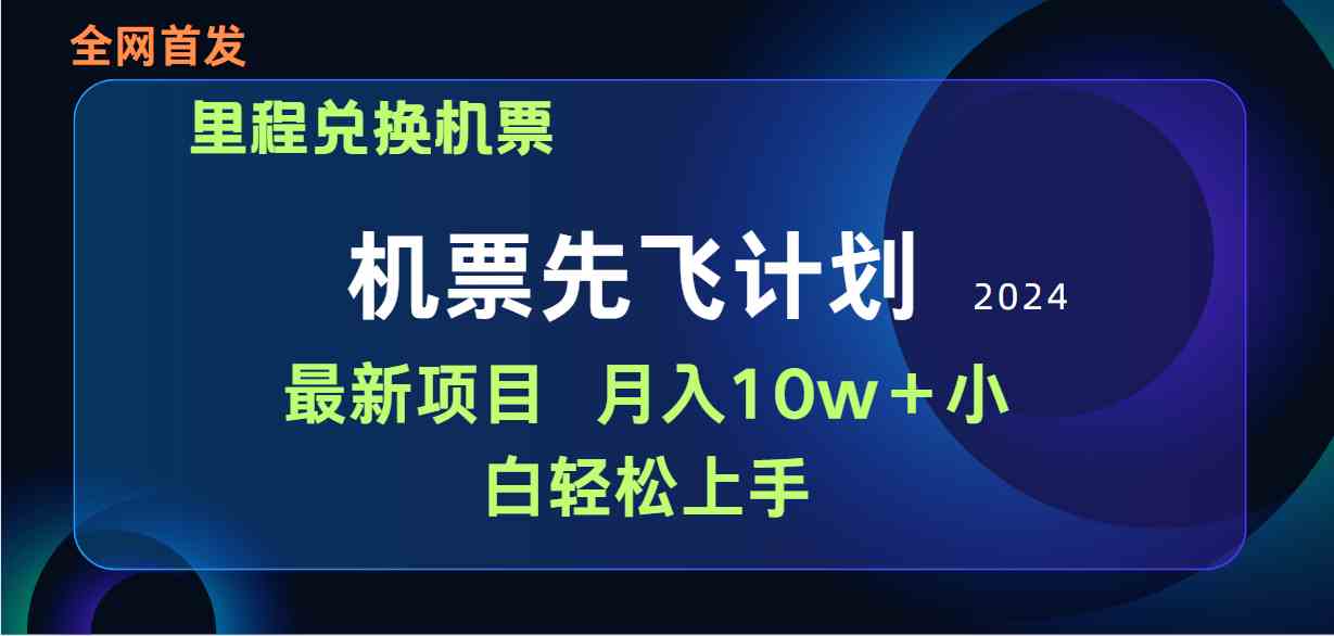 （9983期）用里程积分兑换机票售卖赚差价，纯手机操作，小白兼职月入10万+-小哥找项目网创