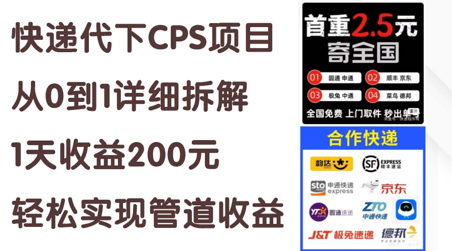 快递代下CPS项目从0到1详细拆解，1天收益200元，轻松实现管道收益-小哥找项目网创