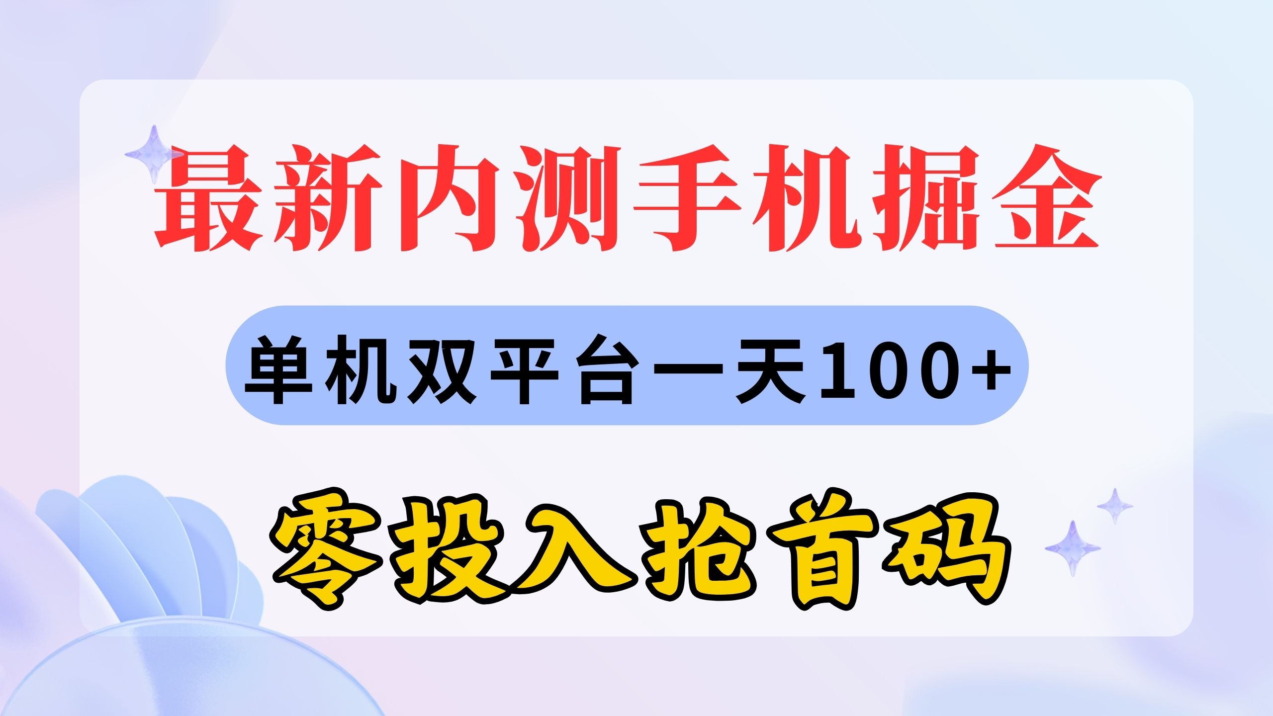 最新内测手机掘金，单机双平台一天100+，零投入抢首码-小哥找项目网创