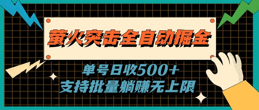 萤火突击全自动掘金，单号日收500+支持批量，躺赚无上限-小哥找项目网创