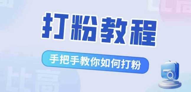 比高·打粉教程，手把手教你如何打粉，解决你的流量焦虑-小哥找项目网创