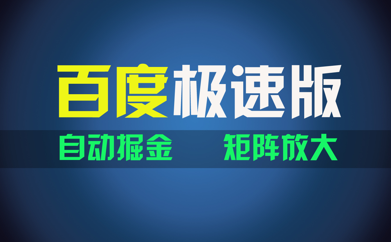 百du极速版项目，操作简单，新手也能弯道超车，两天收入1600元-小哥找项目网创