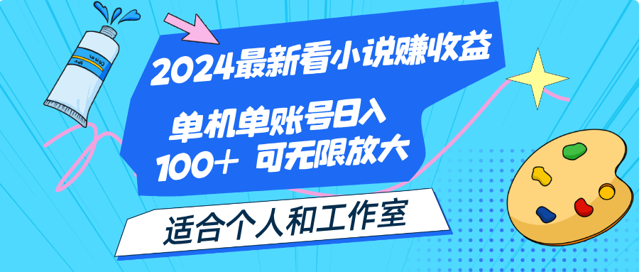 2024最新看小说赚收益，单机单账号日入100+ 适合个人和工作室-小哥找项目网创