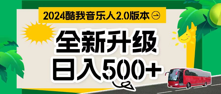 （10775期）万次播放80-150 音乐人计划全自动挂机项目-小哥找项目网创