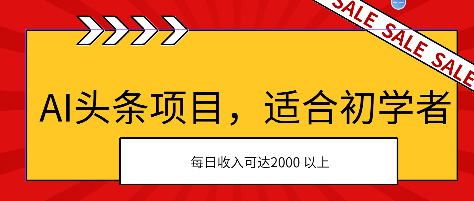 AI头条项目，适合初学者，次日开始盈利，每日收入可达2000元以上-小哥找项目网创