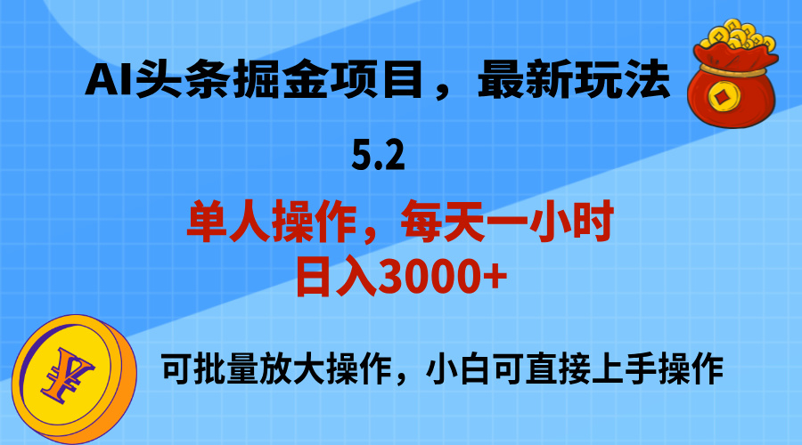 AI撸头条，当天起号，第二天就能见到收益，小白也能上手操作，日入3000+-小哥找项目网创