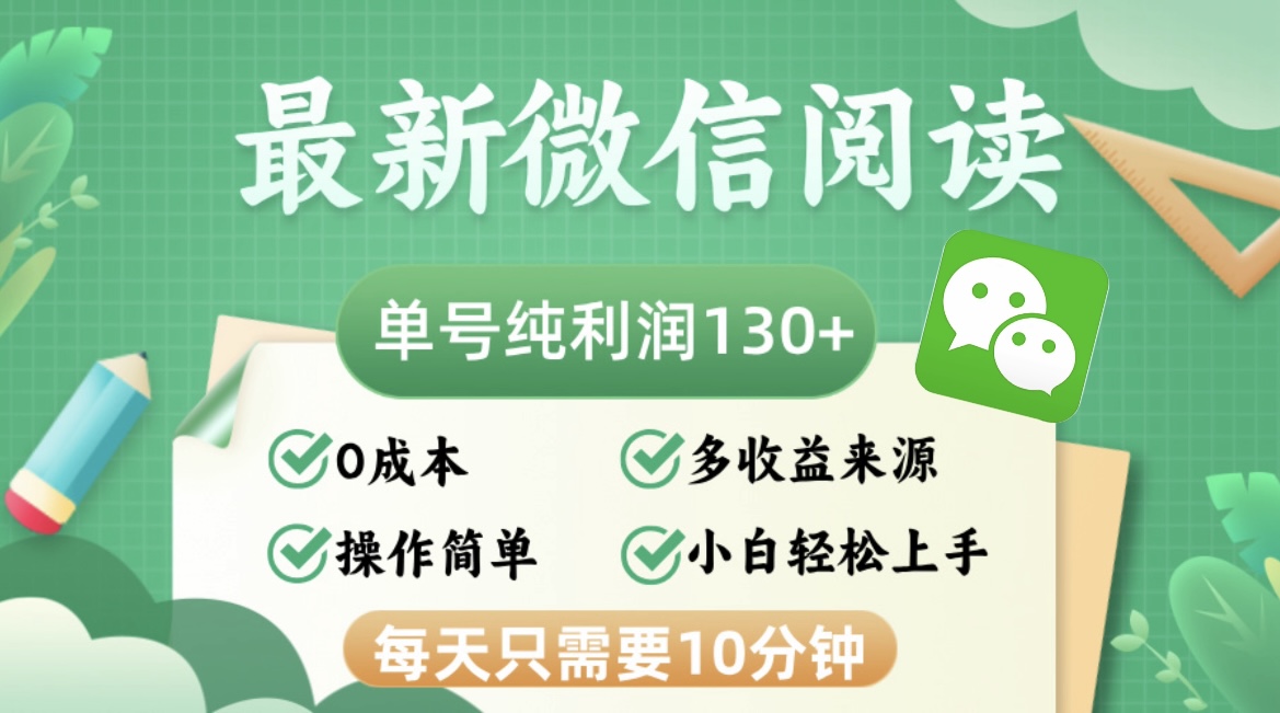 （12920期）最新微信阅读，每日10分钟，单号利润130＋，可批量放大操作，简单0成本-小哥找项目网创