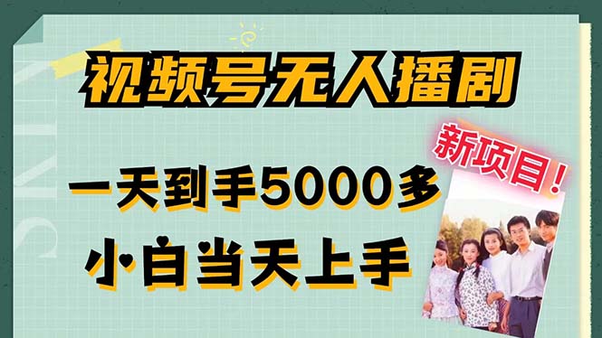 视频号无人播剧，拉爆流量不违规，一天到手5000多，小白当天上手-小哥找项目网创