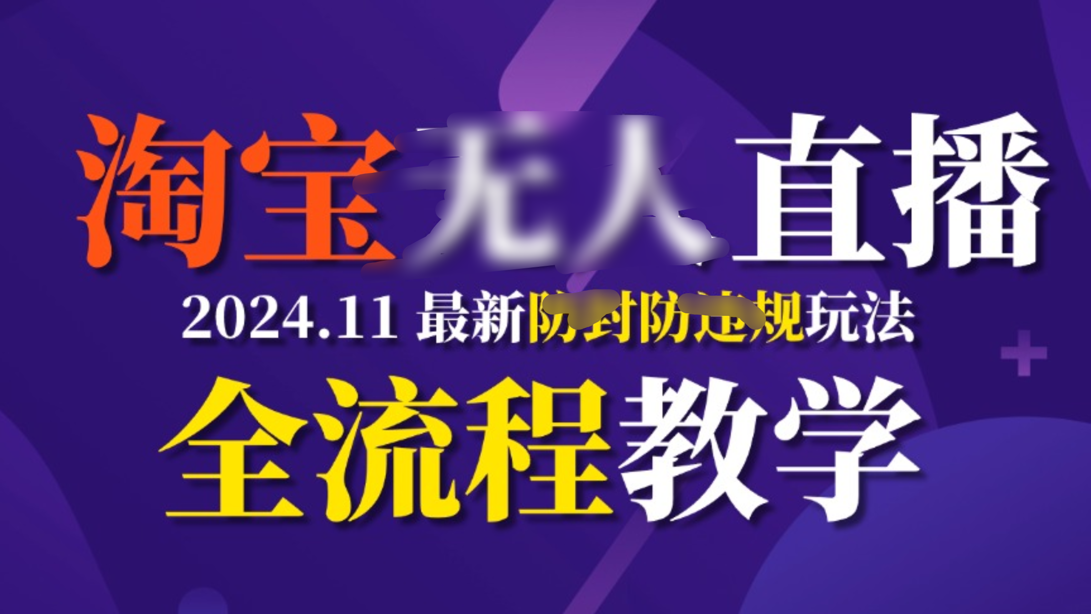 TB无人直播，11月最新防封攻略全流程教学，挂机稳定月入2W+-小哥找项目网创