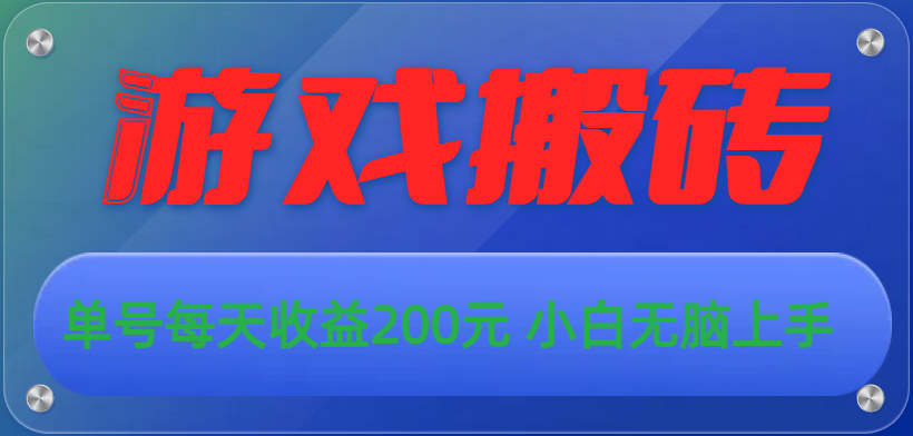 游戏全自动搬砖，单号每天收益200元 小白无脑上手-小哥找项目网创