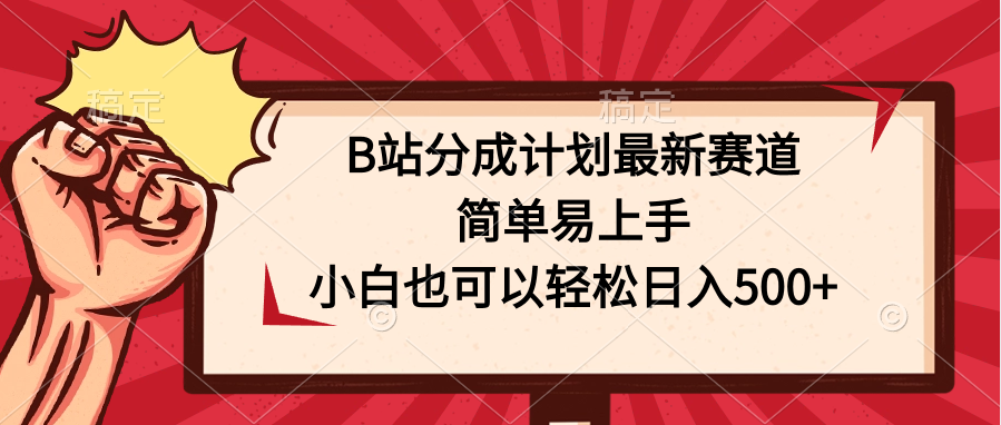 B站分成计划最新赛道，简单易上手，小白也可以轻松日入500+-小哥找项目网创