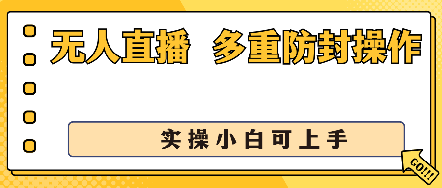 抖音无人直播3.0，一天收益1600+，多重防封操作， 实操小白可上手-小哥找项目网创