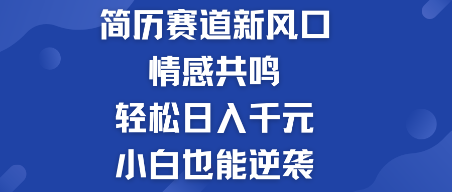 简历模板赛道的新风口  轻松日入千元  小白也能逆袭！-小哥找项目网创