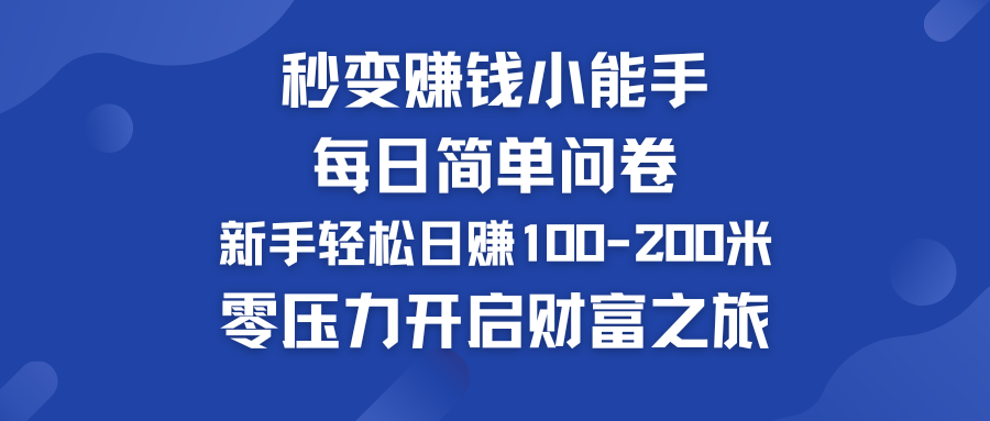 每日简单问卷，新手也能轻松日赚100-200米，零压力开启财富之旅！-小哥找项目网创