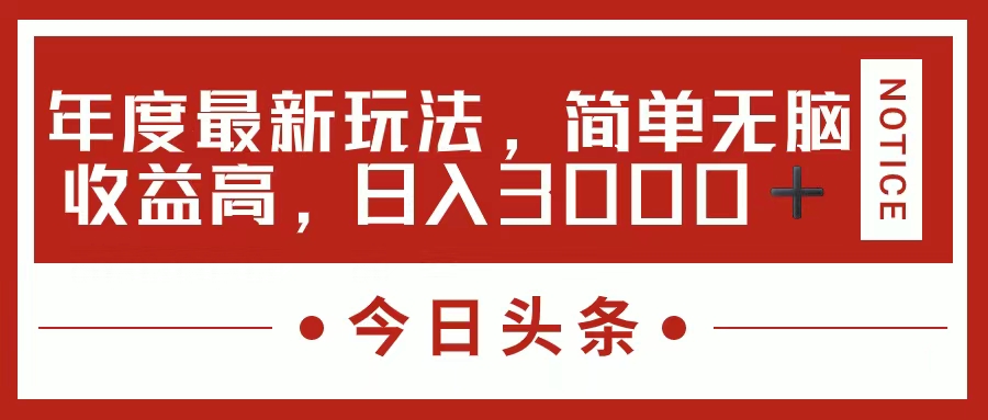 今日头条新玩法，简单粗暴收益高，日入3000+-小哥找项目网创