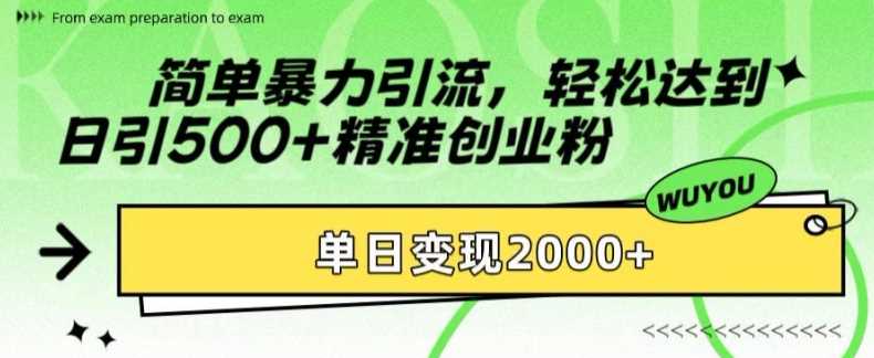 简单暴力引流轻松达到日引500+精准创业粉，单日变现2k【揭秘】-小哥找项目网创