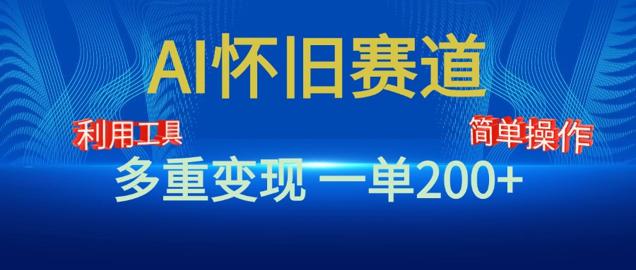 新风口，AI怀旧赛道，一单收益200+！手机电脑可做-小哥找项目网创