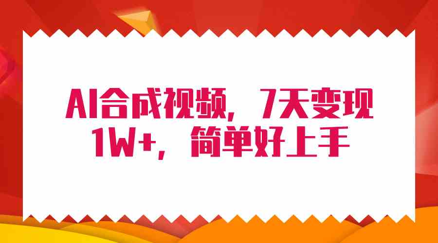 （9856期）4月最新AI合成技术，7天疯狂变现1W+，无脑纯搬运！-小哥找项目网创