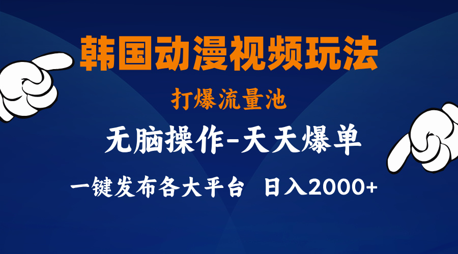 韩国动漫视频玩法，打爆流量池，分发各大平台，小白简单上手-小哥找项目网创