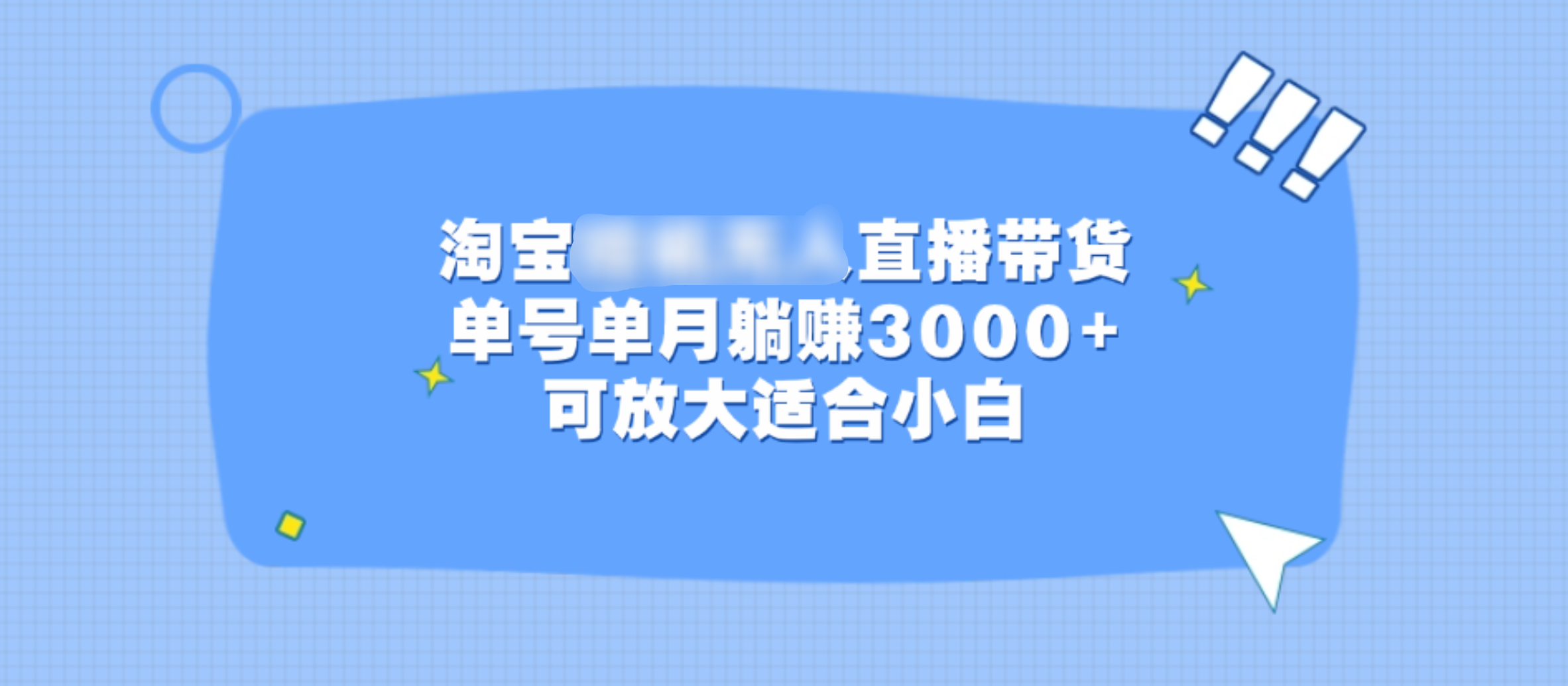 淘宝挂机无人直播带货，单号单月躺赚3000+，可放大适合小白-小哥找项目网创