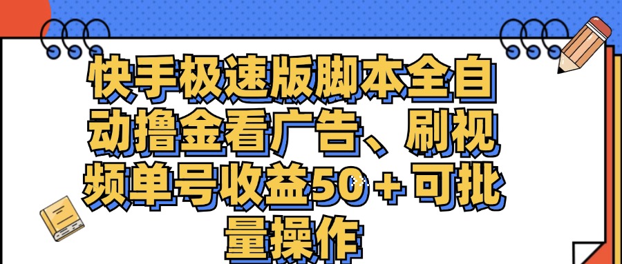 快手极速版脚本全自动撸金看广告、刷视频单号收益50＋可批量操作-小哥找项目网创