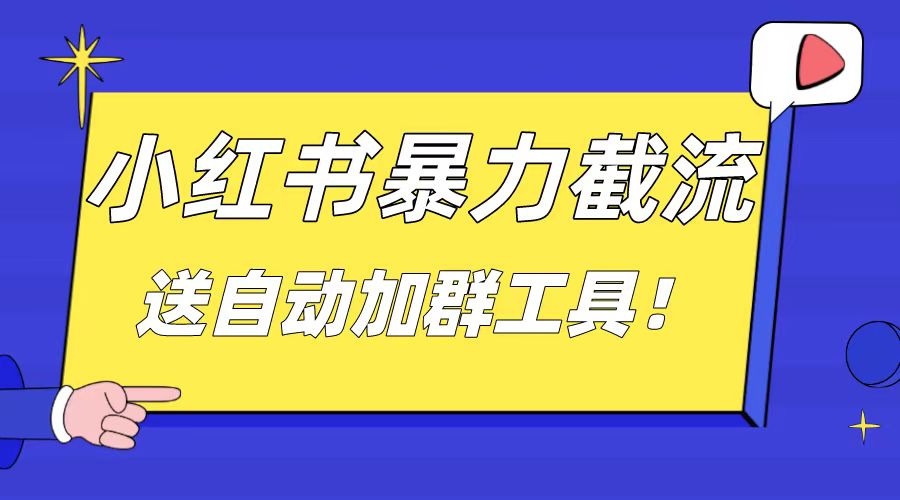 小红书截流引流大法，简单无脑粗暴，日引20-30个高质量创业粉-小哥找项目网创