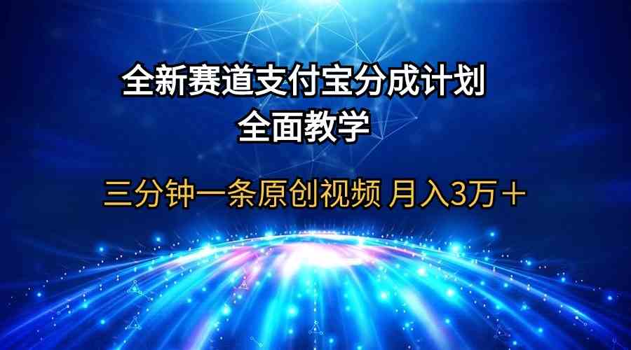 （9835期）全新赛道  支付宝分成计划，全面教学 三分钟一条原创视频 月入3万＋-小哥找项目网创