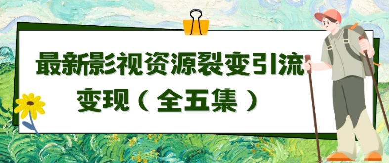 利用最新的影视资源裂变引流变现自动引流自动成交（全五集）-小哥找项目网创