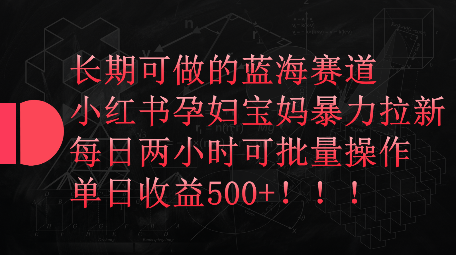 小红书孕妇宝妈暴力拉新玩法，长期可做蓝海赛道，每日两小时收益500+可批量-小哥找项目网创